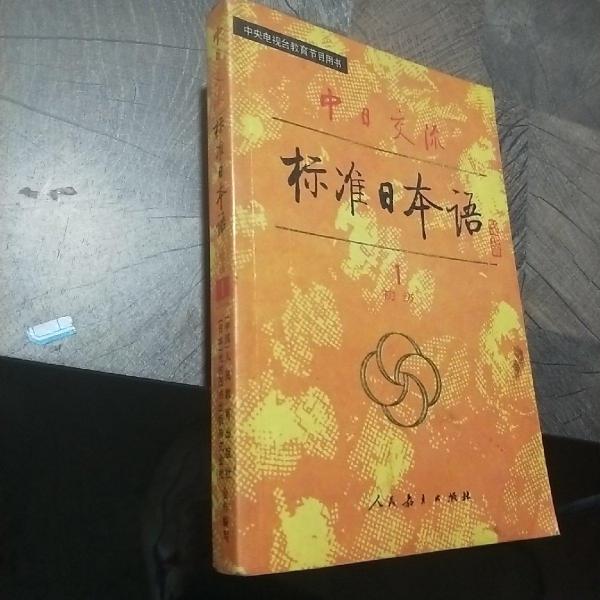 中日交流標(biāo)準(zhǔn)日本語·初級(jí).1