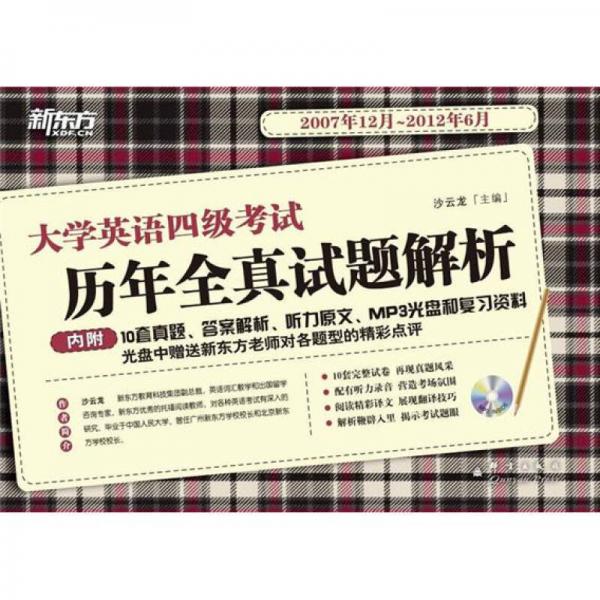 新東方·大學(xué)英語四級(jí)考試：歷年全真試題解析