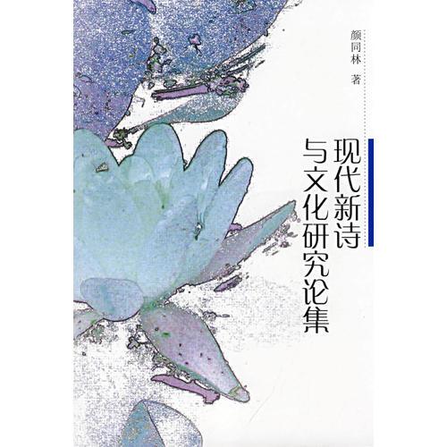 現(xiàn)代新詩與文化研究論集