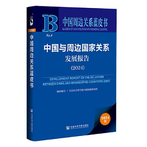 中國周邊關系藍皮書:中國與周邊國家關系發(fā)展報告