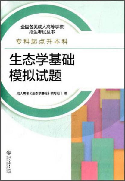 生态学基础模拟试题/全国各类成人高等学校招生考试丛书