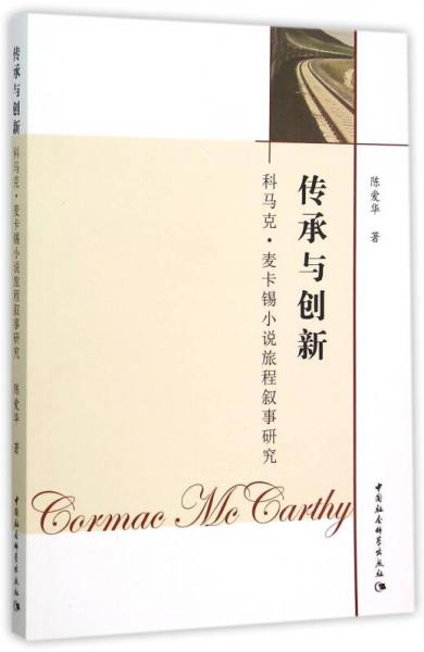 傳承與創(chuàng)新：科馬克·麥卡錫小說旅程敘事研究
