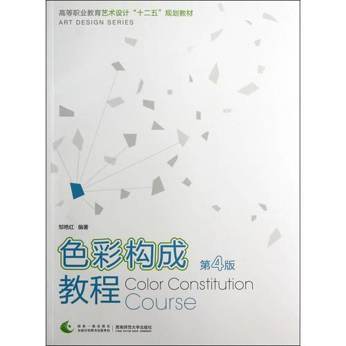 色彩構(gòu)成教程（第4版）