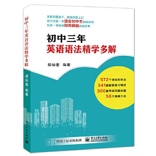 初中三年英語(yǔ)語(yǔ)法精學(xué)多解