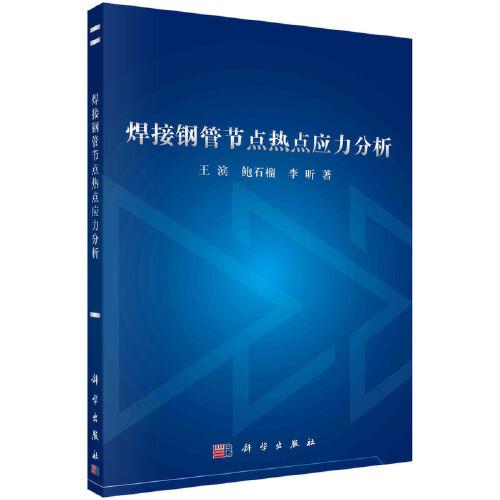 焊接鋼管節(jié)點熱點應力分析