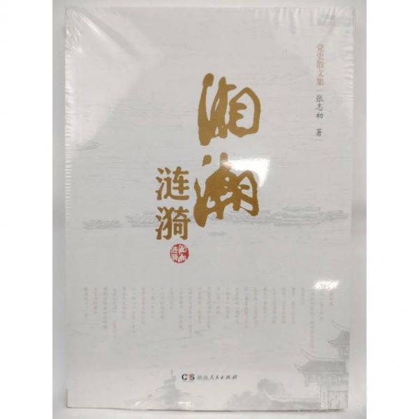 湘潮漣漪.