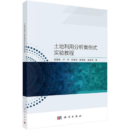 土地利用分析案例式實(shí)驗(yàn)教程