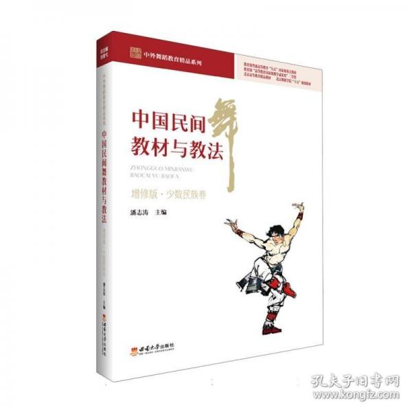 中国民间舞教材与教法