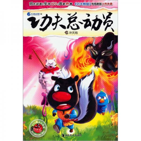 功夫總動(dòng)員：沖天炮（11）