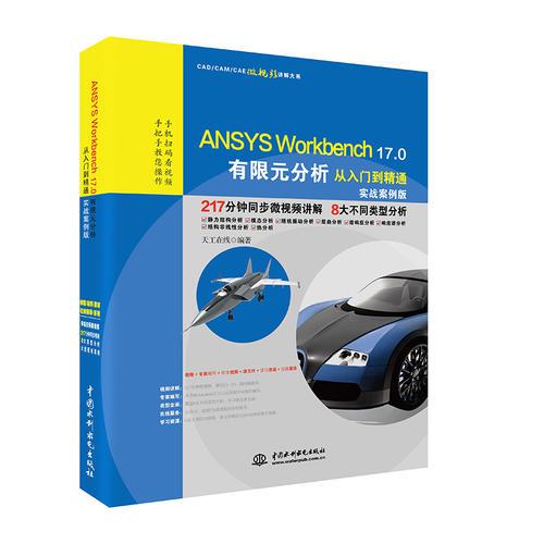 ANSYS Workbench 17.0有限元分析从入门到精通（实战案例版）（CAD/CAM/CAE微视频讲解大系）