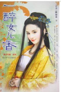 一醉女兒香