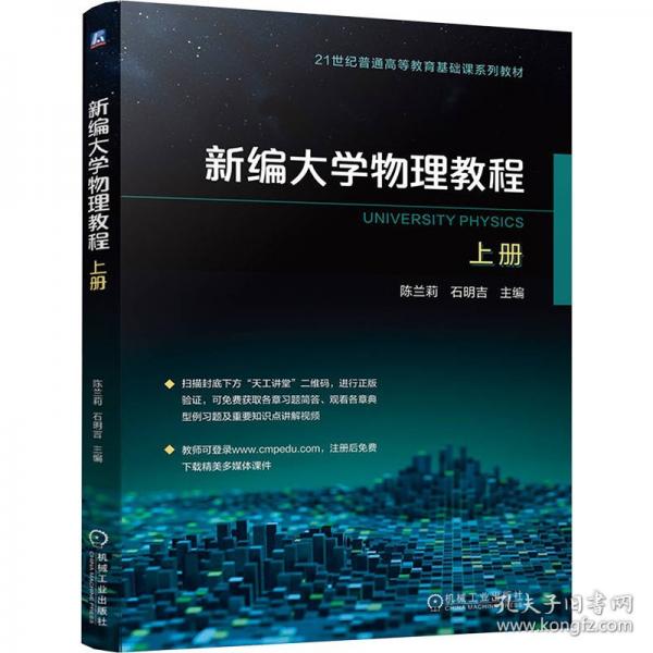 新編大學(xué)物理教程 上冊