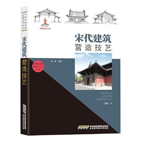中國傳統(tǒng)建筑營造技藝叢書：宋代建筑營造技藝