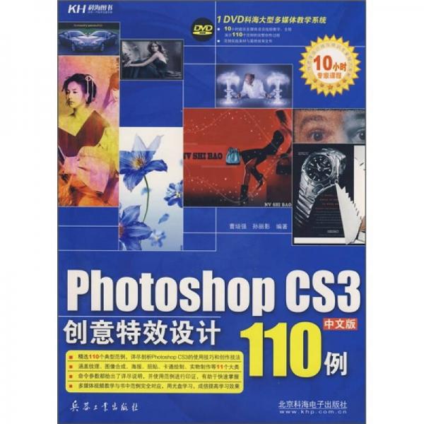 Photoshop CS3中文版创意特效设计110例（全彩）