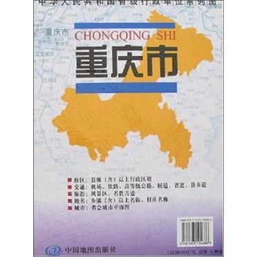 中华人民共和国省级行政单位系列图：重庆市地图