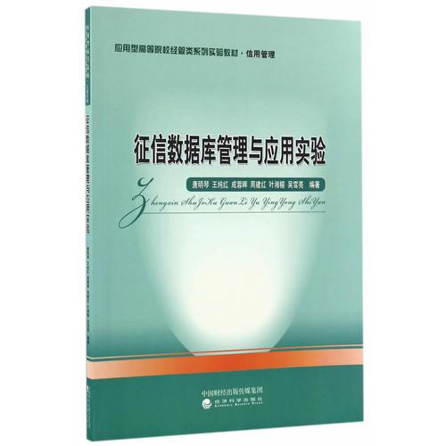征信數(shù)據(jù)庫(kù)管理與應(yīng)用實(shí)驗(yàn)