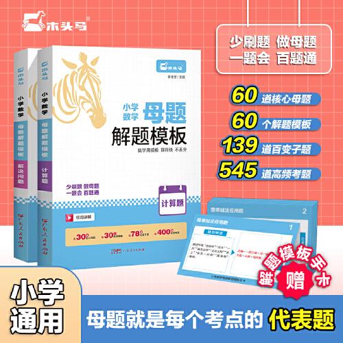 (全國通用)木頭馬小學(xué)數(shù)學(xué)母題解題模版(計算題+解決問題)通用版小學(xué)生一二三四五六年級答題模板考點練習(xí)高頻考題