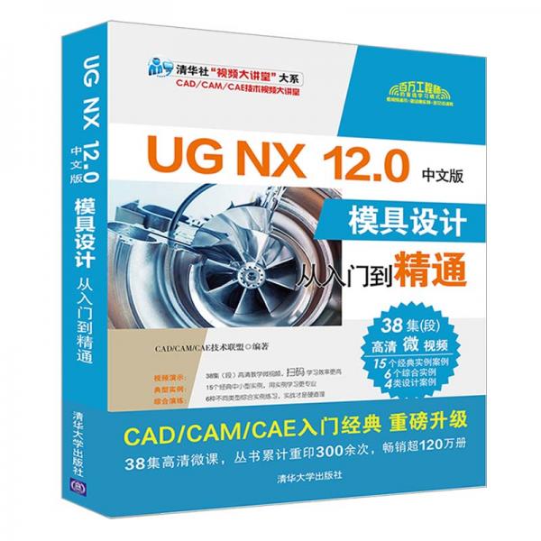 UGNX12.0中文版模具设计从入门到精通（清华社“视频大讲堂”大系CAD/CAM/CAE技