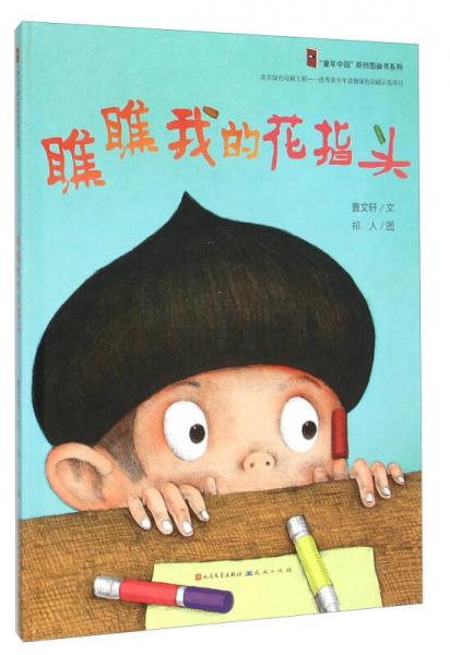 瞧瞧我的花指头