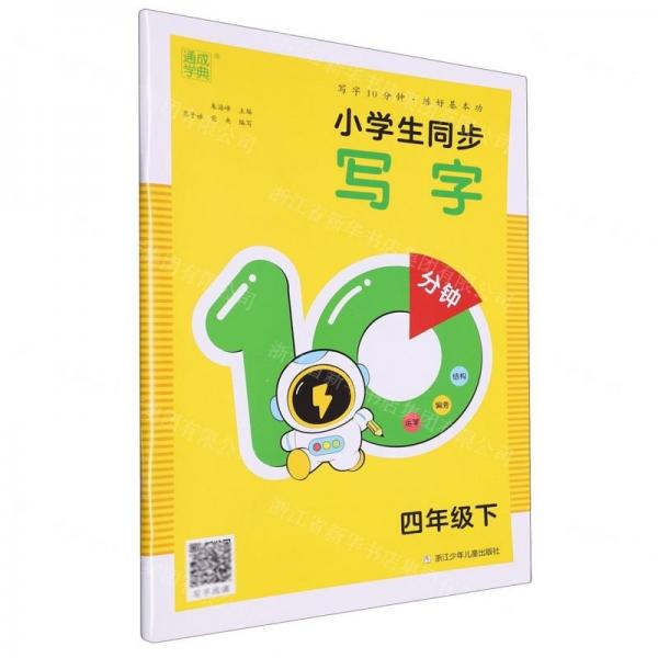 小學(xué)生同步寫字10分鐘(4下)