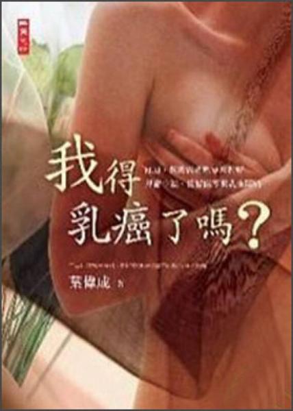 我得乳癌了嗎？