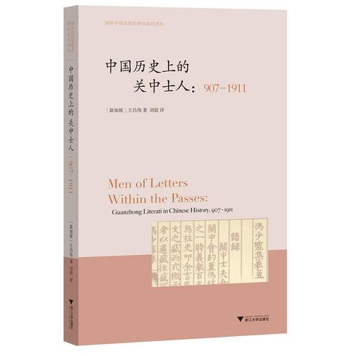 中国历史上的关中士人：907-1911  海外中国思想史译丛