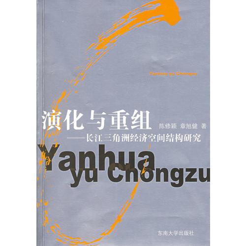 演化與重組:長江三角洲經濟空間結構研究