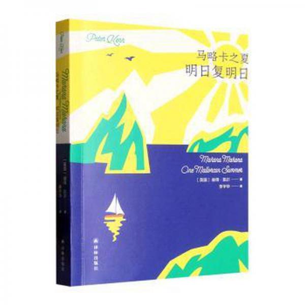 馬略卡之夏:明復(fù)明:one mallorcan summer 外國(guó)現(xiàn)當(dāng)代文學(xué) (英)彼得·凱爾(peter kerr)