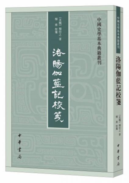  Luoyang Jialanji (Series of Basic Chinese Historical Books)