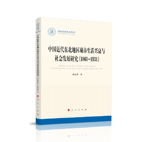 中国近代东北地区城市生活兴衰与社会发展研究（1861-1931）（国家社科基金丛书—历史）
