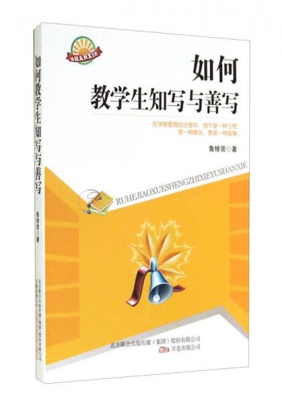 如何教學(xué)生知寫與善寫