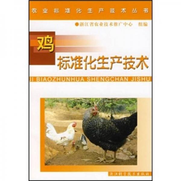 鸡标准化生产技术