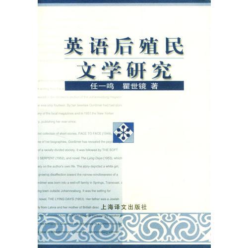 英語(yǔ)后殖民文學(xué)研究