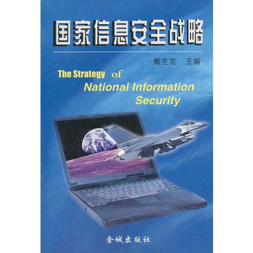金城保密：國家信息安全戰(zhàn)略