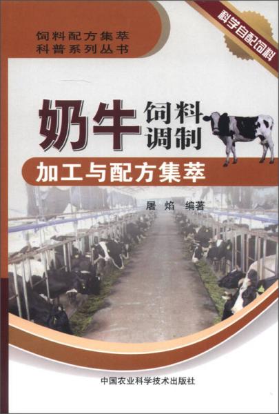 饲料配方集萃科普系列丛书：奶牛饲料调制加工与配方集萃