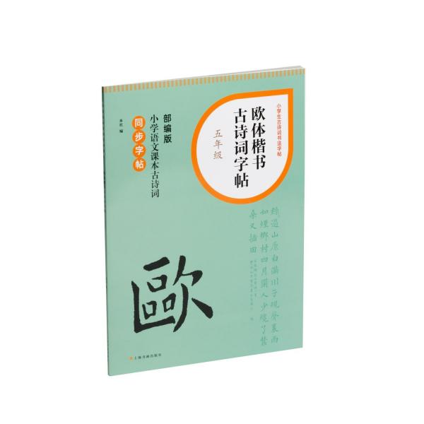 歐體楷書(shū)古詩(shī)詞字帖(5年級(jí)部編版小學(xué)語(yǔ)文課本古詩(shī)詞同步字帖)/小學(xué)生古詩(shī)詞書(shū)法字帖