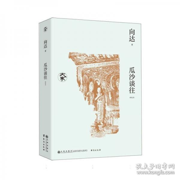 瓜沙谈往