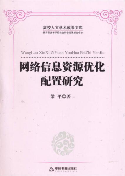 高校人文学术成果文库：网络信息资源优化配置研究