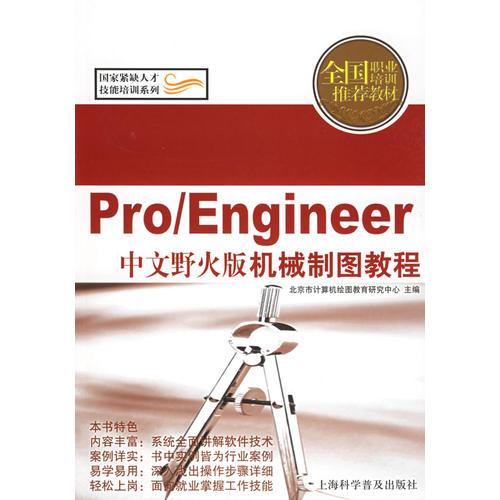Pro\Engineer中文野火版機(jī)械制圖教程（全國職業(yè)培訓(xùn)推薦教材）/國家緊缺人才技能培訓(xùn)系列