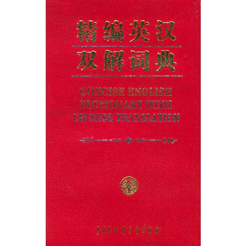 精編英漢雙解詞典   精