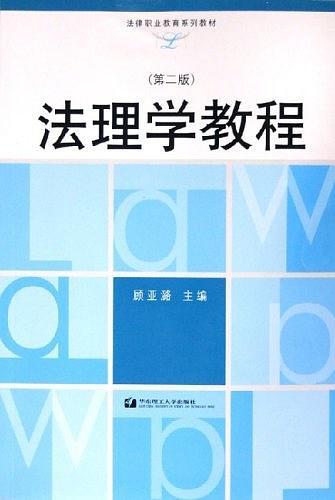 法理学教程（第二版）