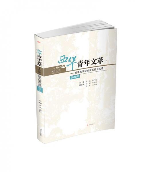 西華青年文萃：西華大學(xué)研究生優(yōu)秀論文選