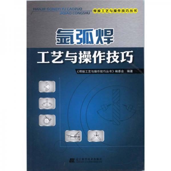 氬弧焊工藝與操作技巧