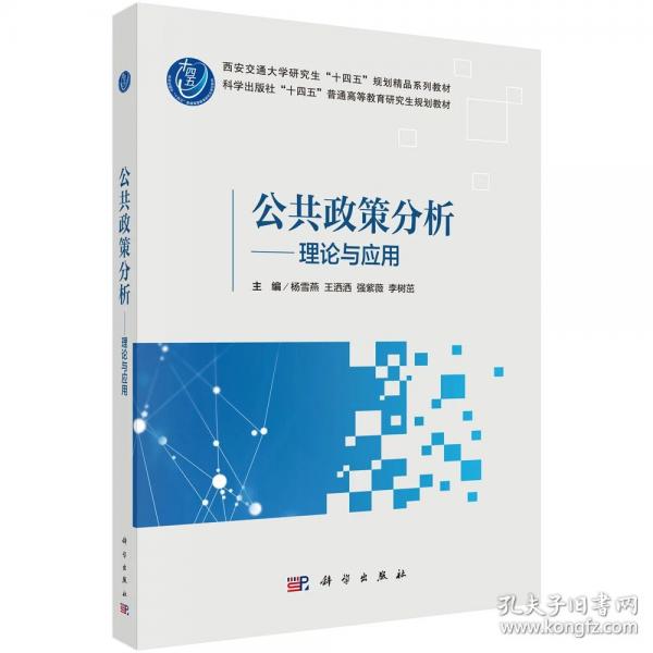 公共政策分析：理论与应用9787030841292杨雪燕科学出版社