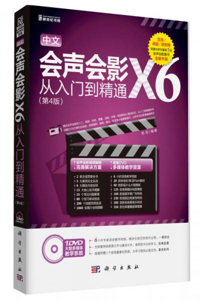 中文版会声会影X6从入门到精通（第4版）（DVD）