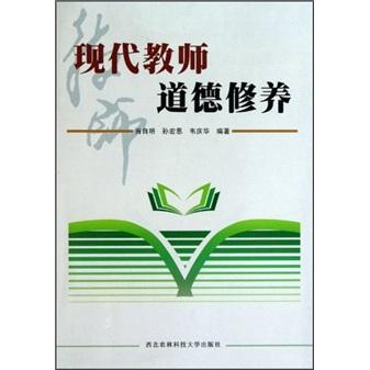 現(xiàn)代教師道德修養(yǎng)