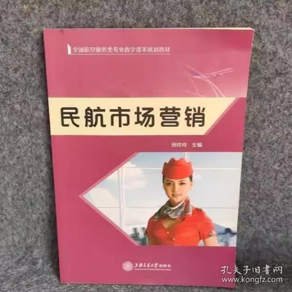 民航市場營銷 田玲玲 上海交通大學(xué)出版社9787313189288
