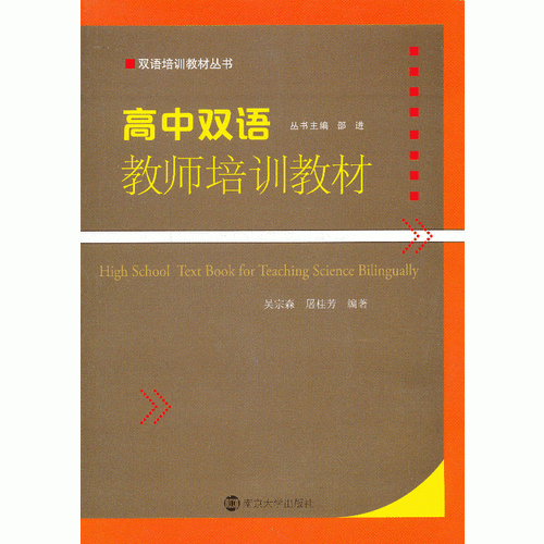 雙語培訓(xùn)教材叢書/高中雙語教師培訓(xùn)教材