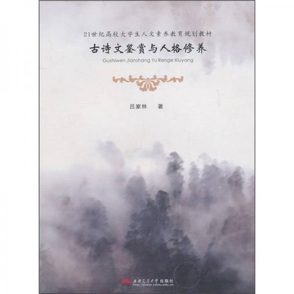 21世紀(jì)高校大學(xué)生人文素養(yǎng)教育規(guī)劃教材：古詩文鑒賞與人格修養(yǎng)