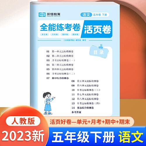 荣恒教育新版活页卷五年级下册语文人教版专项单元期中期末测试卷活页好卷一页一练
